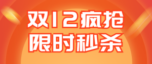 雙12瘋搶 限時秒殺活動宣傳公眾號首圖