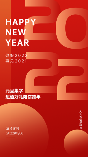 元旦集字助力 超值好禮陪你跨年活動海報