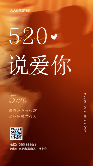 520說愛你 唯美落日燈情人節(jié)企業(yè)宣傳海報