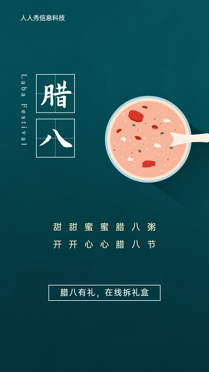 腊八有礼,在线拆惊喜礼盒活动海报