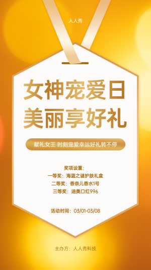 女神寵愛日 美麗享好禮 婦女節(jié)抽獎