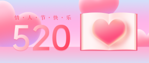 520情人節(jié)公眾號(hào)首圖
