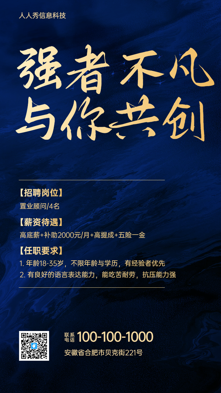 强者不凡 与你共创 企业招聘校招招聘海报