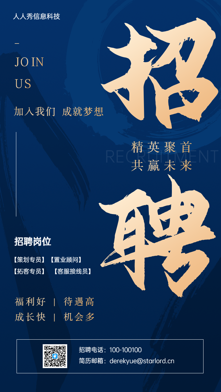 精英聚首
共赢未来蓝色笔触大气招聘宣传海报