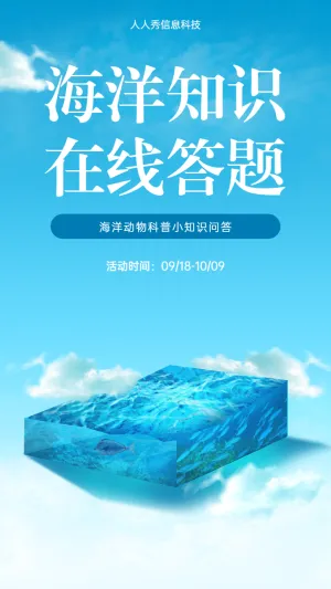 海洋知识 在线答题 海洋动物科普小知识问答海报