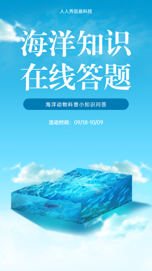 海洋知識(shí) 在線答題 海洋動(dòng)物科普小知識(shí)問(wèn)答海報(bào)