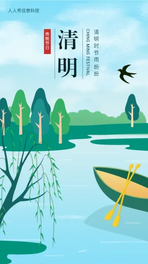 清节时节雨纷纷节日宣传海报