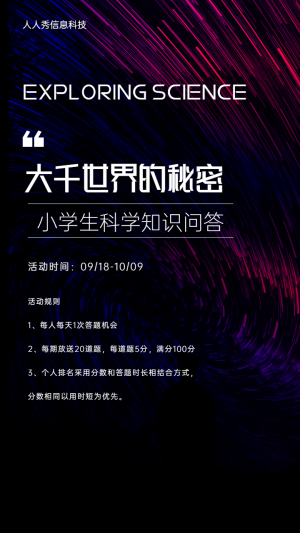 大千世界的秘密?小學(xué)生科學(xué)知識(shí)問(wèn)答海報(bào)
