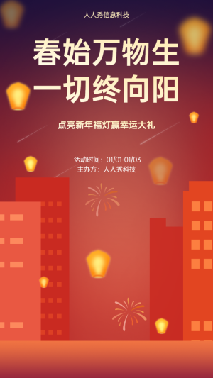春始萬物生 一切終向陽 點亮新年福燈元旦孔明燈活動海報