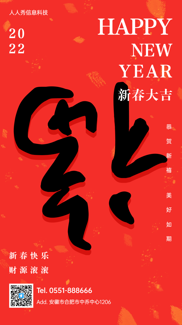 福字新春大吉春节企业节日祝福宣传海报