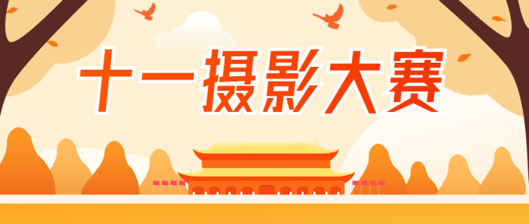 国庆十一摄影大赛公众号首图