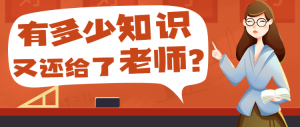 有多少知識又還給了老師？教師趣味答題公眾號首圖