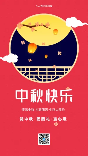 贺中秋 团圆礼 红色企业节日促销宣传