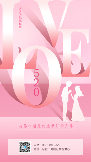 甜蜜520情人節(jié)企業(yè)宣傳海報