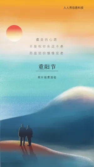 渐变色重阳节照片投票活动