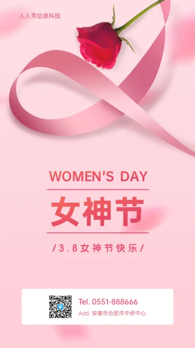 女神节快乐 玫瑰丝带38妇女节企业宣传海报
