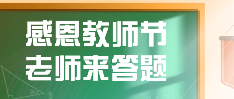 感恩教师节 老师来答题教师节卡通答题活动公众号首图