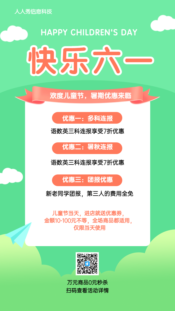 快乐六一 全欢度儿童节,暑期优惠来临活动海报