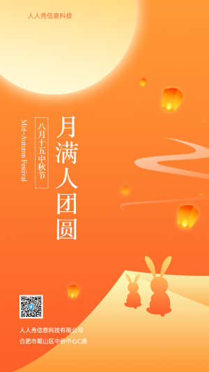 月滿人團(tuán)圓中秋節(jié)企業(yè)節(jié)日祝福宣傳海報
