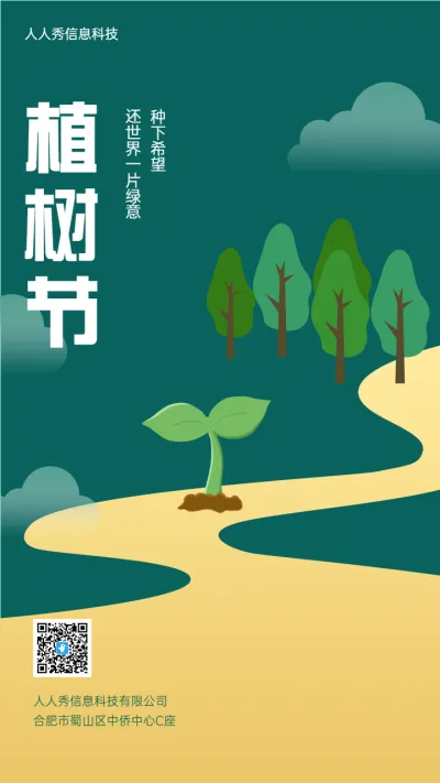 种下希望 
还世界一片绿意 植树节创意企业宣传海报