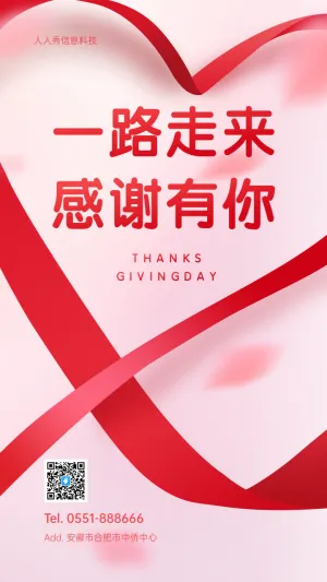 一路走来
感谢有你  感恩节企业宣传祝福海报