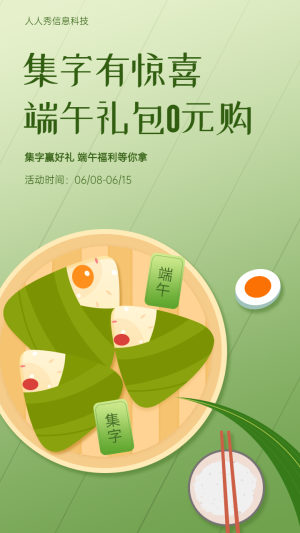 集字有驚喜 端午禮包0元購(gòu)端午節(jié)集字助力海報(bào)