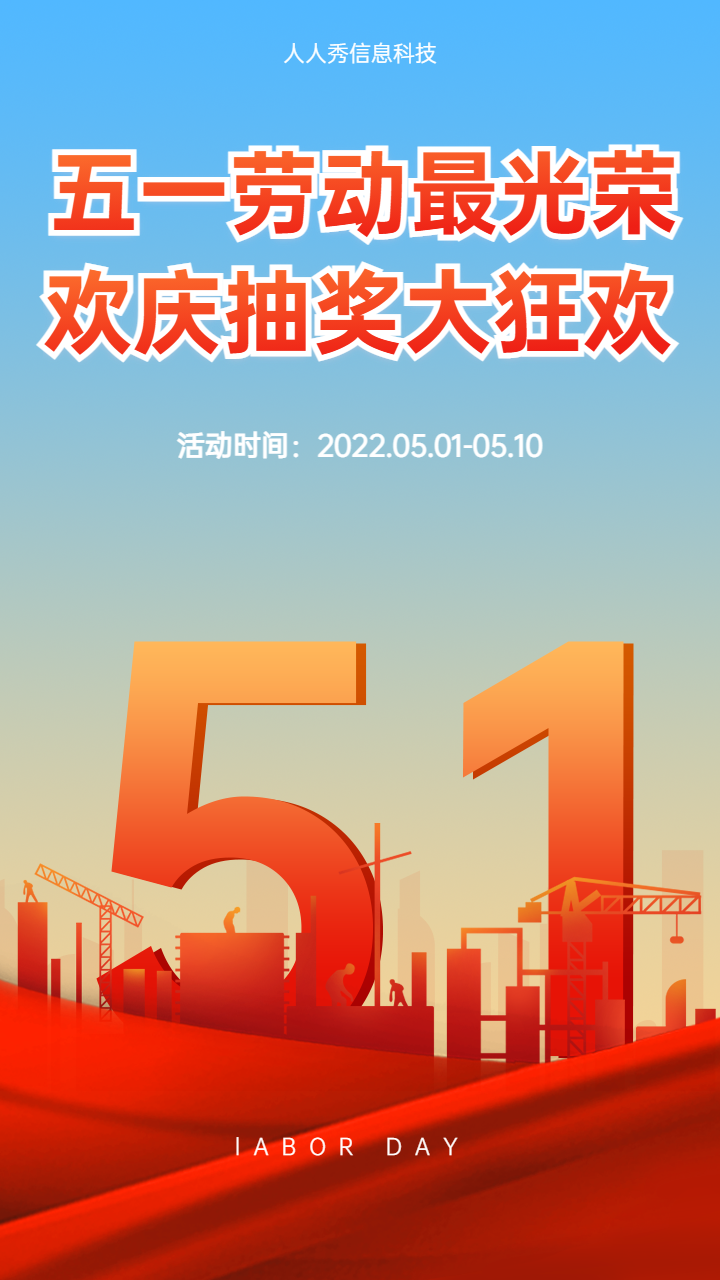 五一劳动最光荣 欢庆抽奖大狂欢