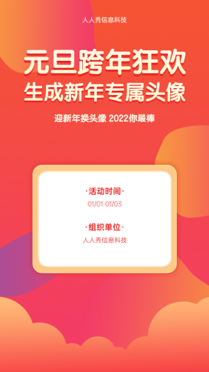 元旦跨年狂歡生成新年專屬頭像元旦節(jié)日頭像活動海報(bào)