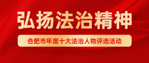 弘揚(yáng)法治精神年度十大法治人物評(píng)選公眾號(hào)首圖