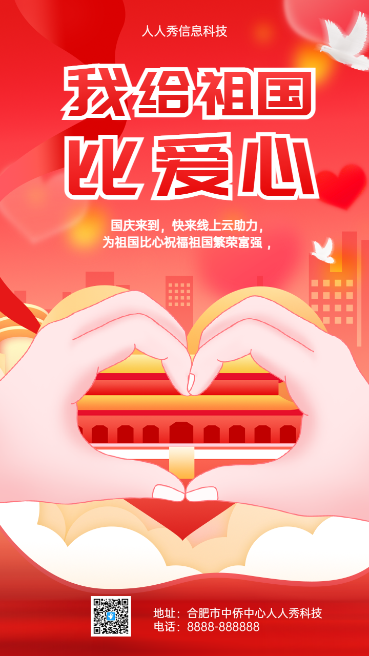国庆云助力,为祖国比心代言海报活动