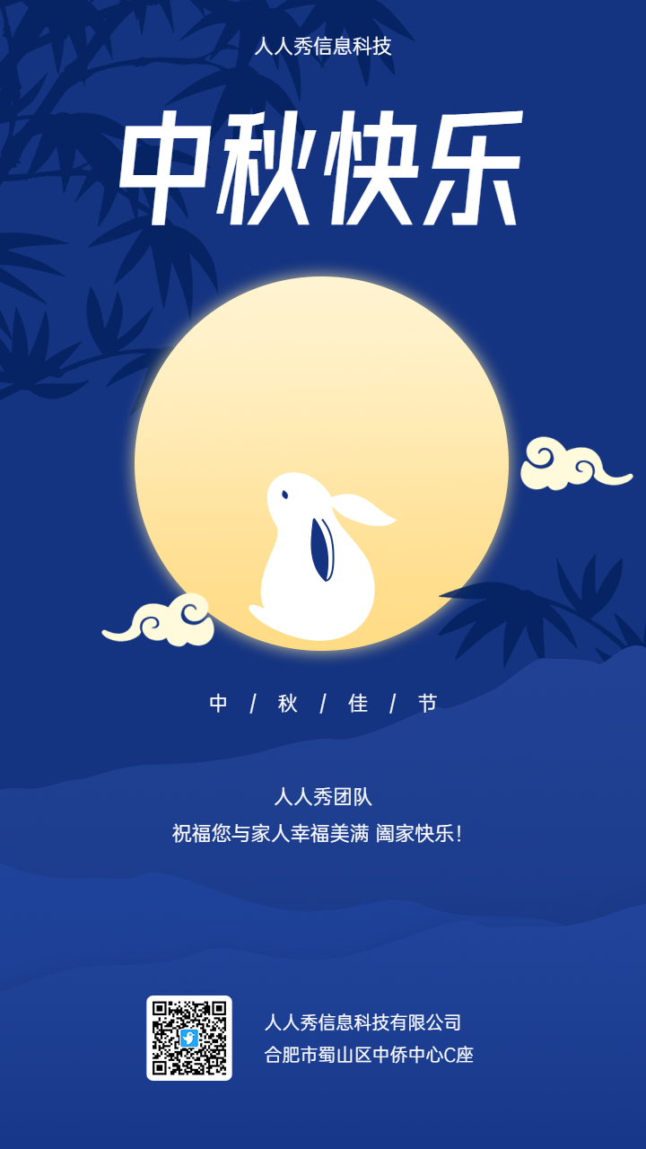 中秋节 蓝色企业节日祝福宣传海报