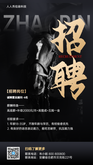 黑金風格大氣企業(yè)招聘宣傳海報
