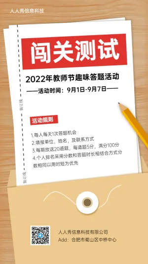 教师节考试试卷 闯关答题活动宣传海报