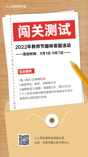 教師節(jié)考試試卷 闖關(guān)答題活動宣傳海報