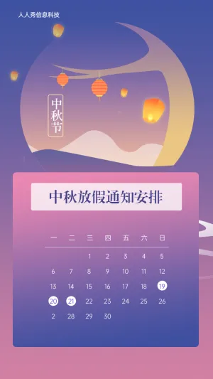 中秋节放假通知安排 中国风节日企业放假通知宣传海报