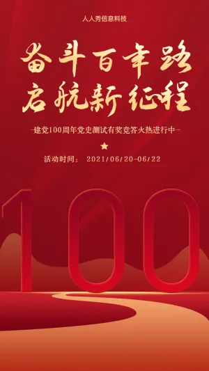 奋斗百年路 启航新征程 建党100周年答题活动海报