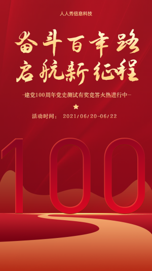 奮斗百年路 啟航新征程 建黨100周年答題活動海報