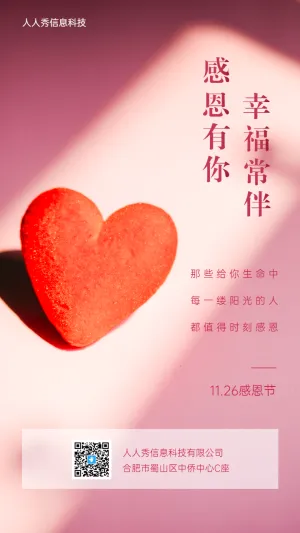 感谢有你 感恩节唯美爱心企业宣传海报
