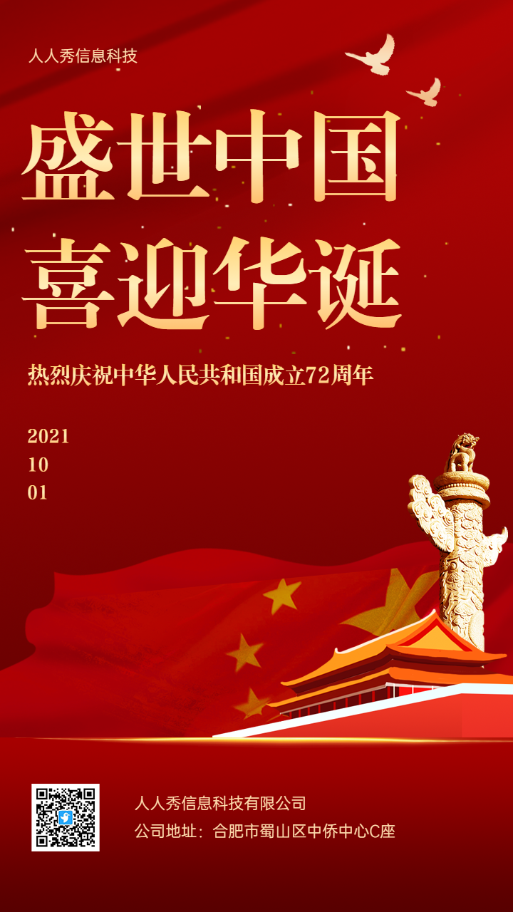 盛世中国
喜迎华诞 喜迎国庆节宣传海报