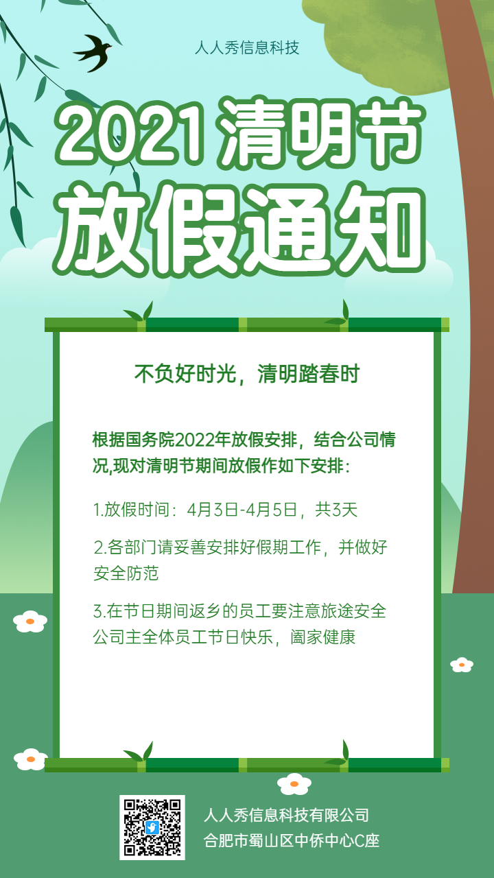 不负好时光 清明踏春时,清明节企业放假通知