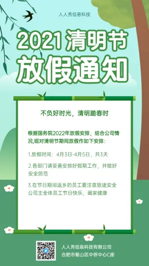 不负好时光 清明踏春时，清明节企业放假通知