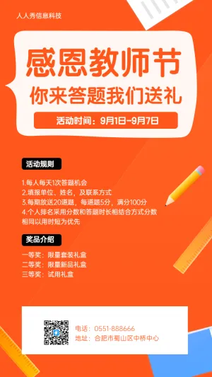 感恩教师节 你来答题我们送礼 教师趣味答题海报