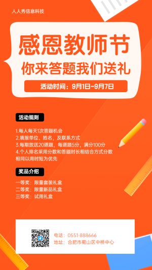 感恩教師節(jié)?你來答題我們送禮 教師趣味答題海報