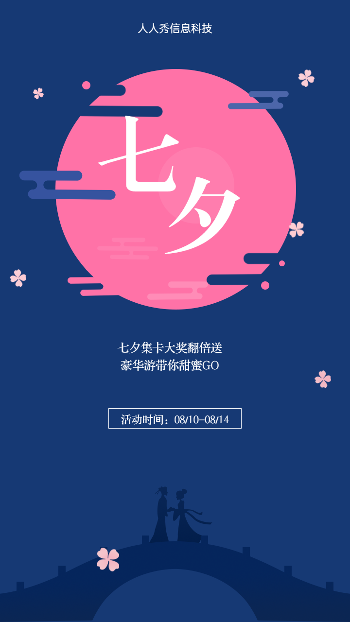 七夕集字助力 大奖翻倍送宣传海报