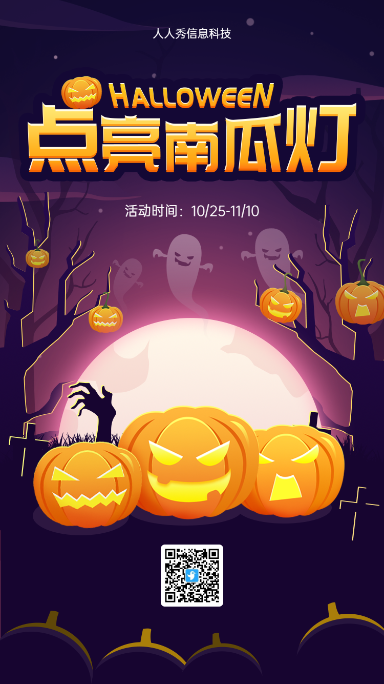 万圣节 点亮南瓜灯活动宣传海报