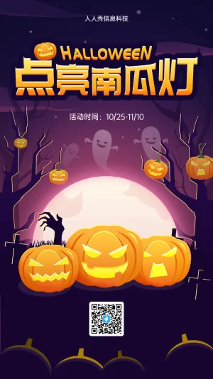 万圣节 点亮南瓜灯活动宣传海报