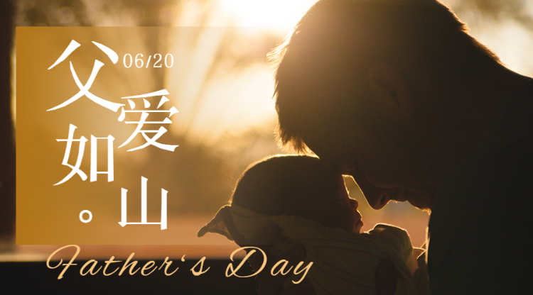 父爱如山 感恩父亲节短视频投票活动banner
