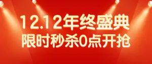 1212年终盛典 超级秒杀日 秒杀活动公众号首图