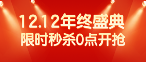 1212年終盛典 超級(jí)秒殺日 秒殺活動(dòng)公眾號(hào)首圖