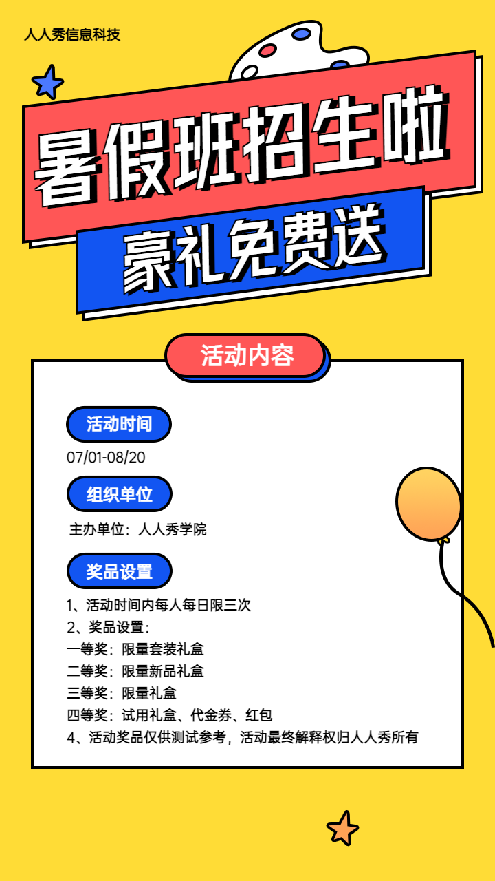 暑假班招生啦 豪礼免费送 暑期培训抽奖活动
